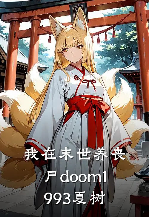 我在末世养丧尸doom1993夏树