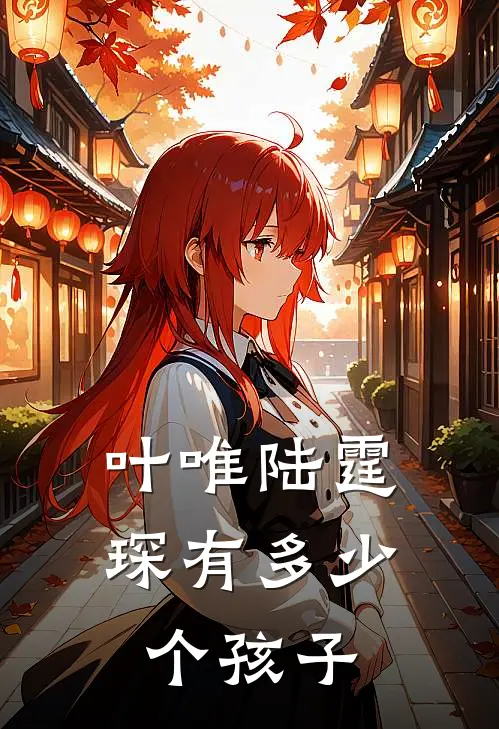 叶唯陆霆琛有多少个孩子