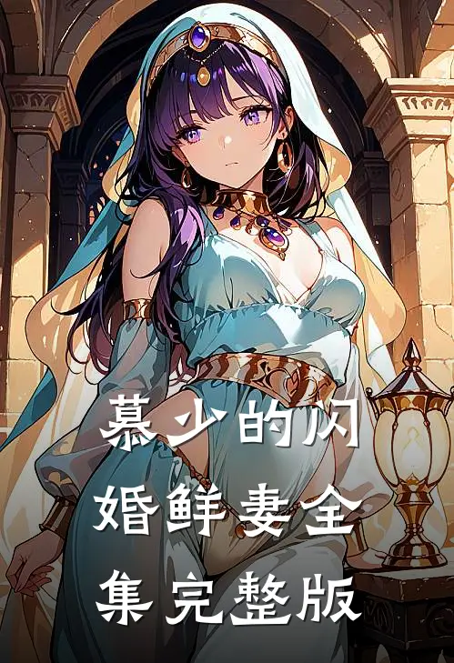 慕少的闪婚鲜妻全集完整版