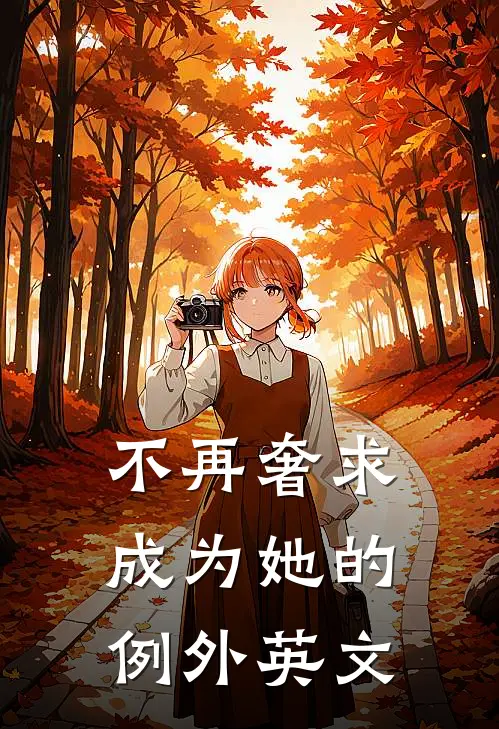 不再奢求成为她的例外英文