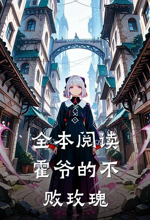 全本阅读霍爷的不败玫瑰