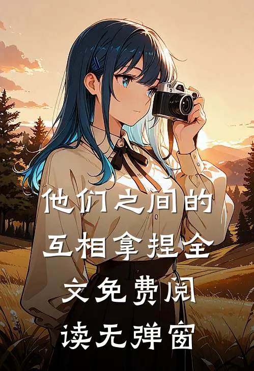 他们之间的互相拿捏全文免费阅读无弹窗