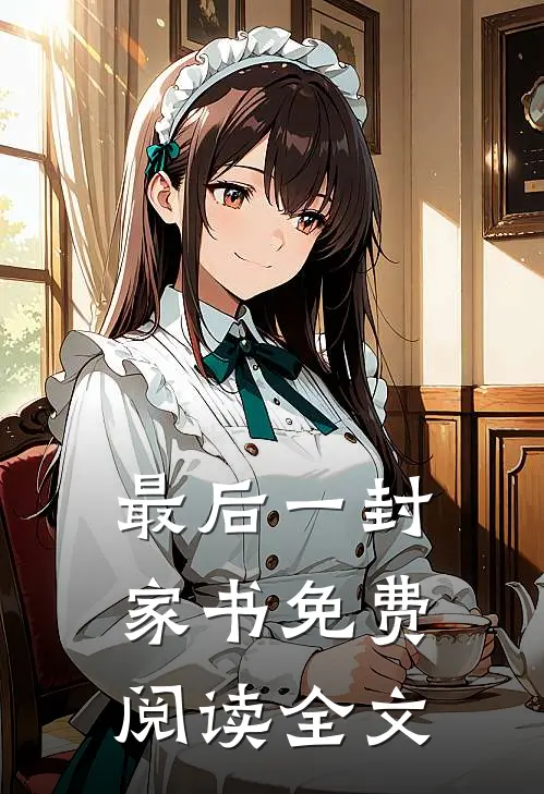 最后一封家书免费阅读全文