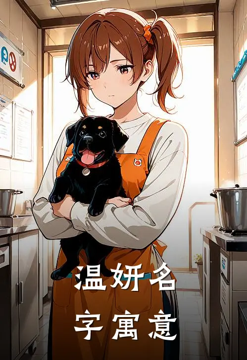 温妍名字寓意
