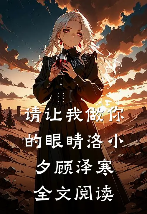 请让我做你的眼睛洛小夕顾泽寒全文阅读