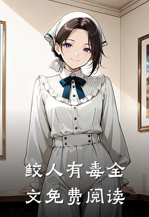 鲛人有毒全文免费阅读