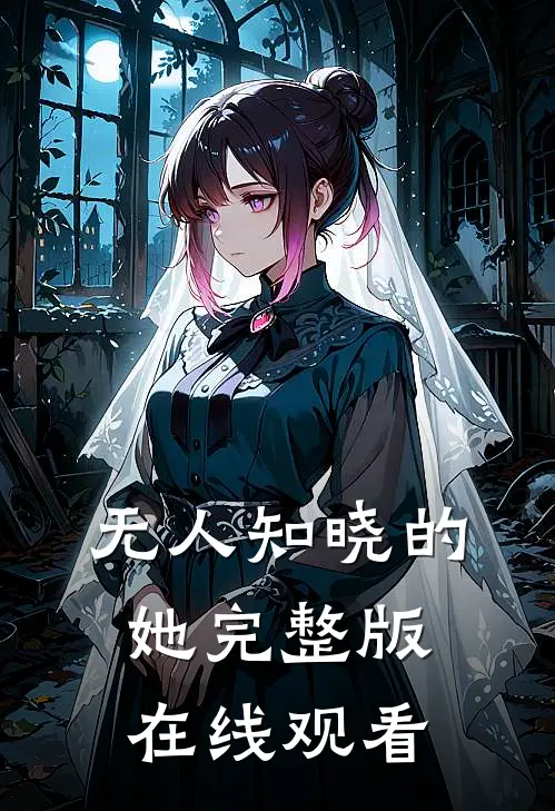 无人知晓的她完整版在线观看