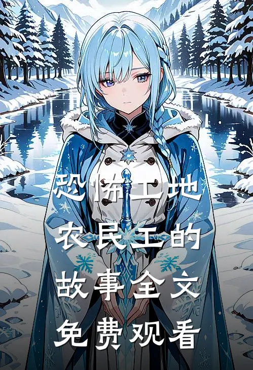 恐怖工地农民工的故事全文免费观看