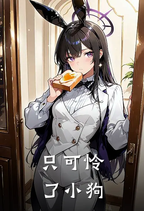 只可怜了小狗