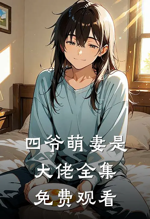 四爷萌妻是大佬全集免费观看