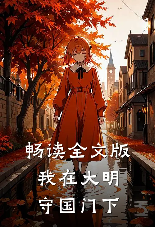 畅读全文版我在大明守国门下