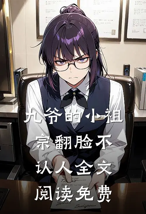 九爷的小祖宗翻脸不认人全文阅读免费