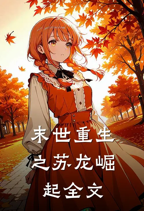 末世重生之苏龙崛起全文