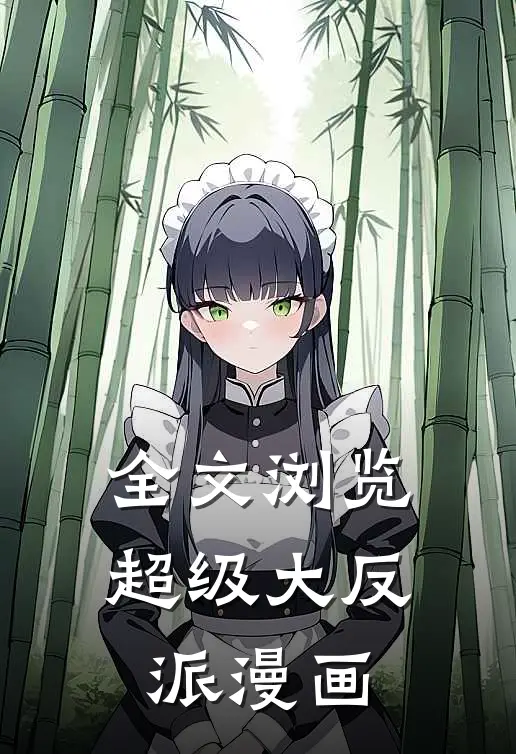 全文浏览超级大反派漫画