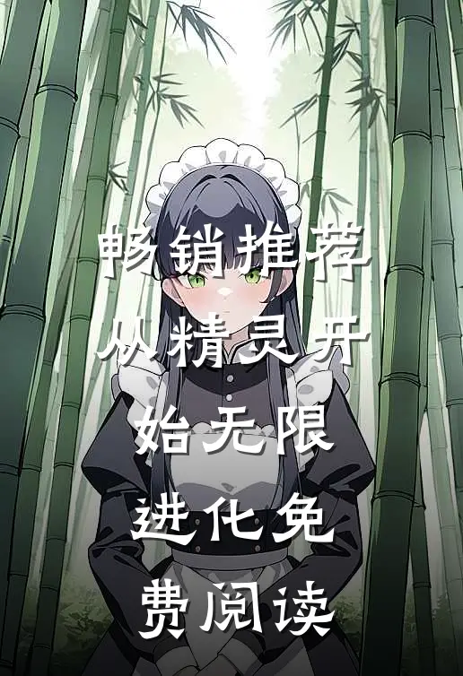 畅销推荐从精灵开始无限进化免费阅读