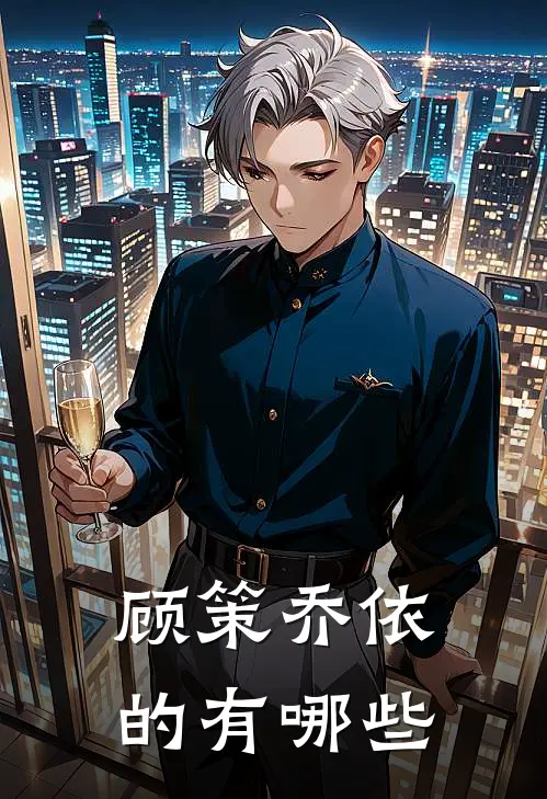 顾策乔依的有哪些