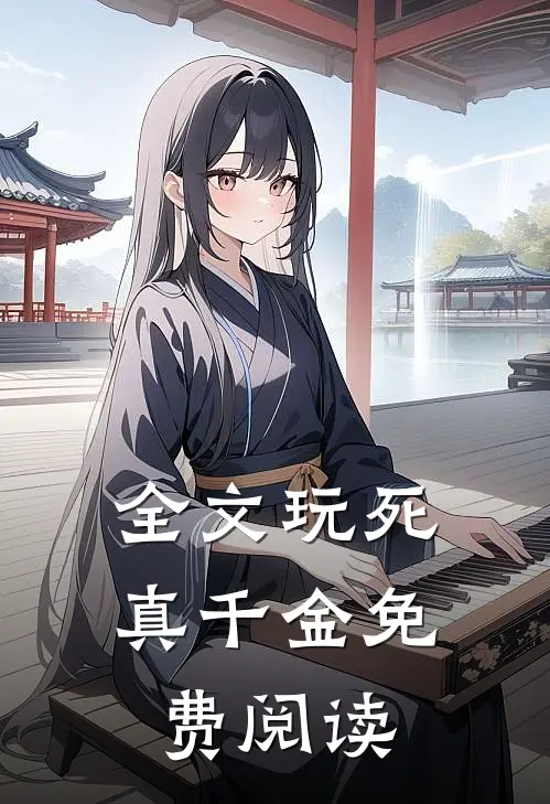 全文玩死真千金免费阅读