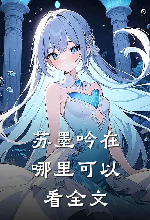 苏墨吟在哪里可以看全文