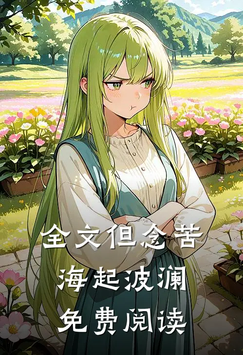 全文但念苦海起波澜免费阅读