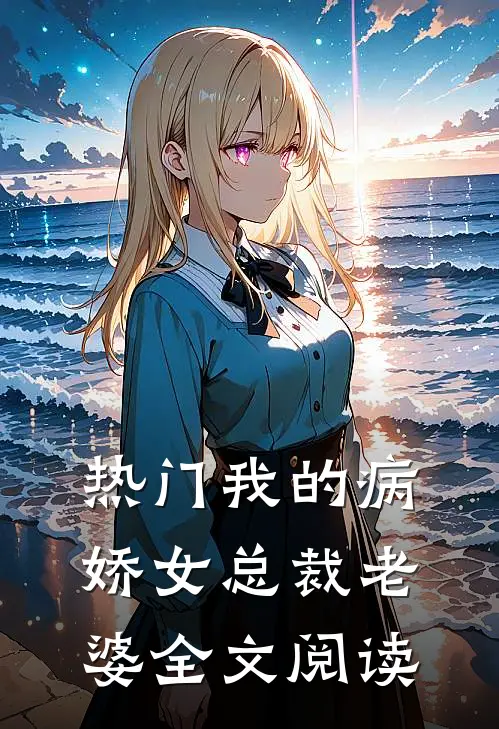 热门我的病娇女总裁老婆全文阅读