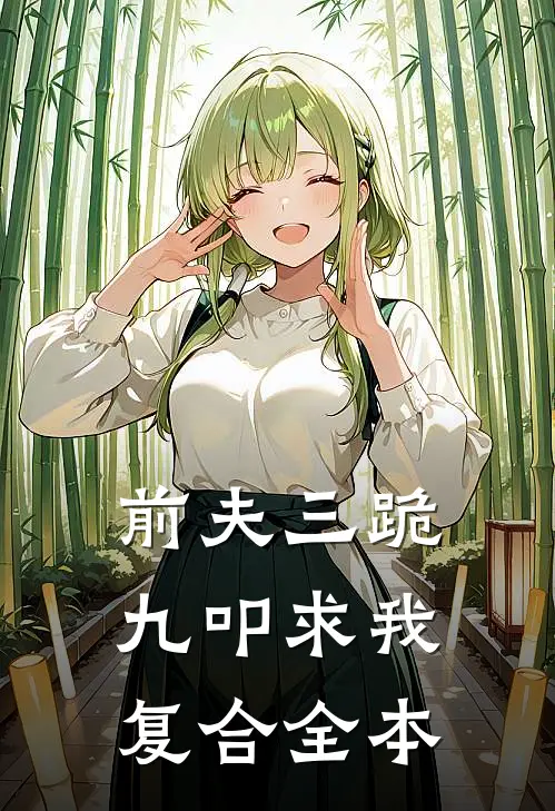 前夫三跪九叩求我复合全本