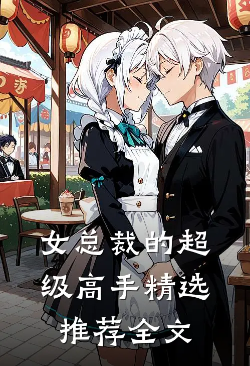 女总裁的超级高手精选推荐全文