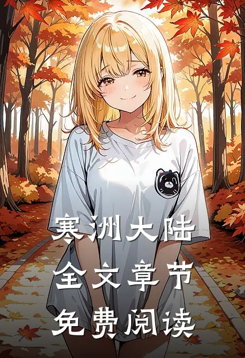 寒洲大陆全文章节免费阅读