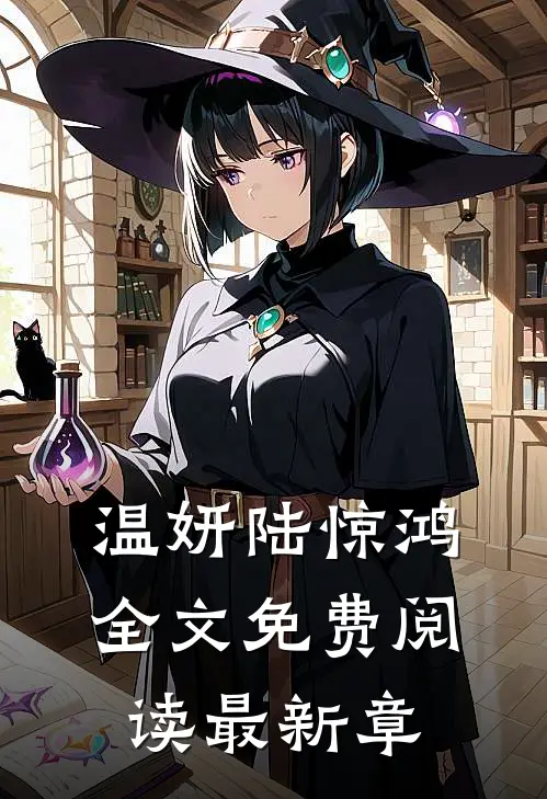 温妍陆惊鸿全文免费阅读最新章