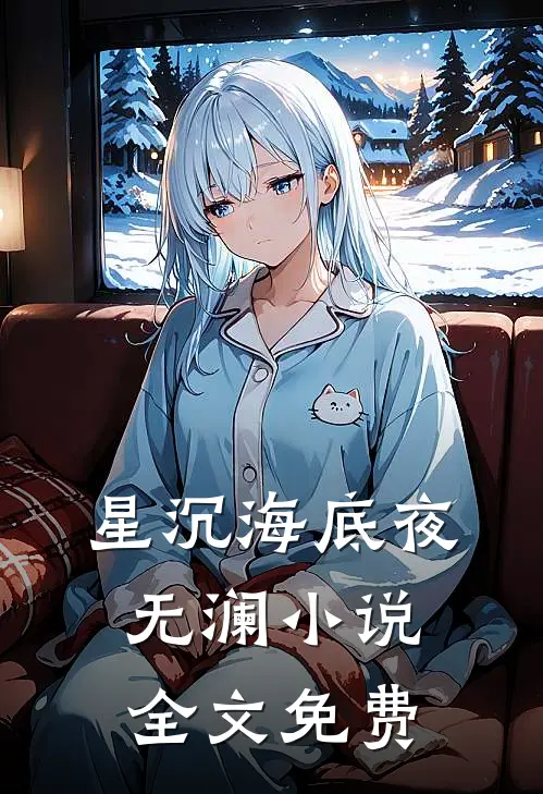 星沉海底夜无澜小说全文免费