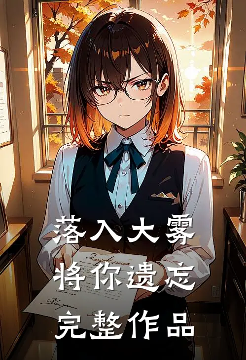 落入大雾将你遗忘完整作品