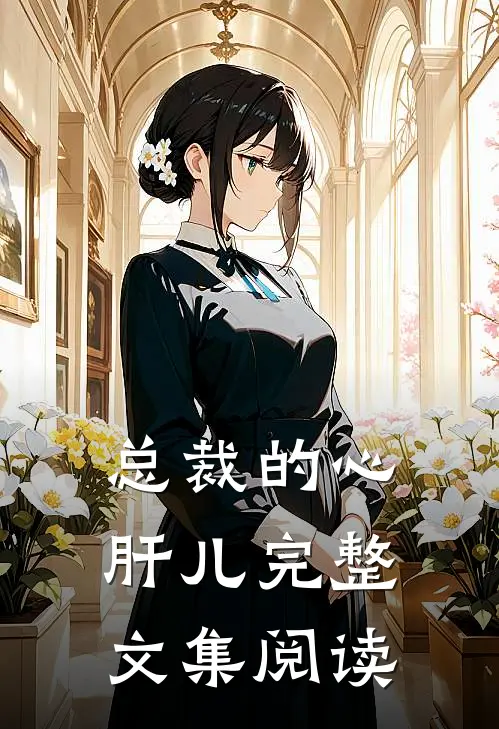 总裁的心肝儿完整文集阅读