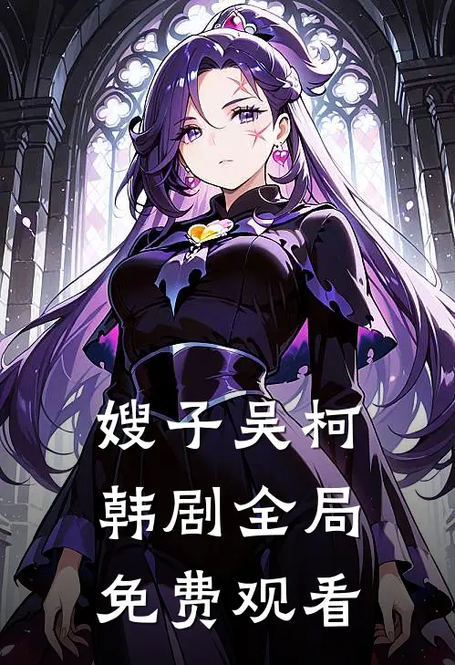 嫂子吴柯韩剧全局免费观看