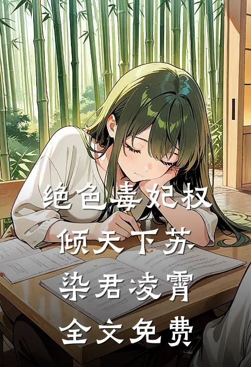 绝色毒妃权倾天下苏染君凌霄全文免费