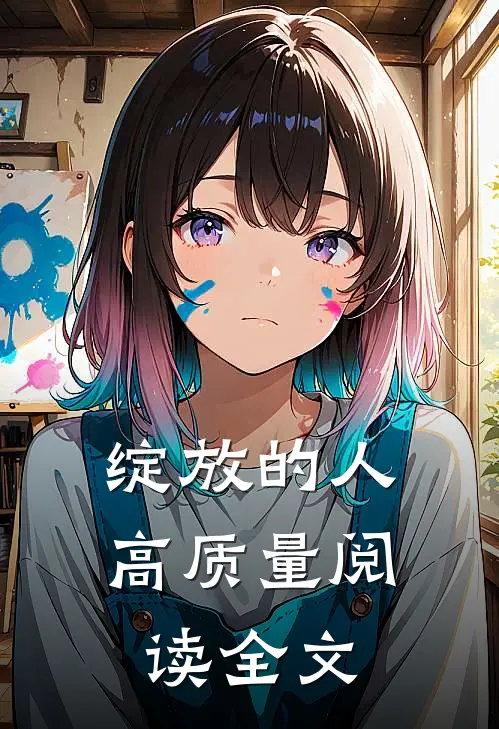 绽放的人高质量阅读全文