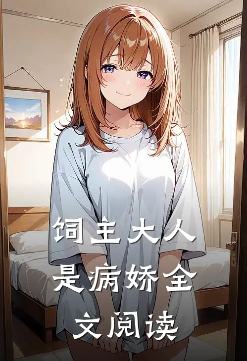 饲主大人是病娇全文阅读