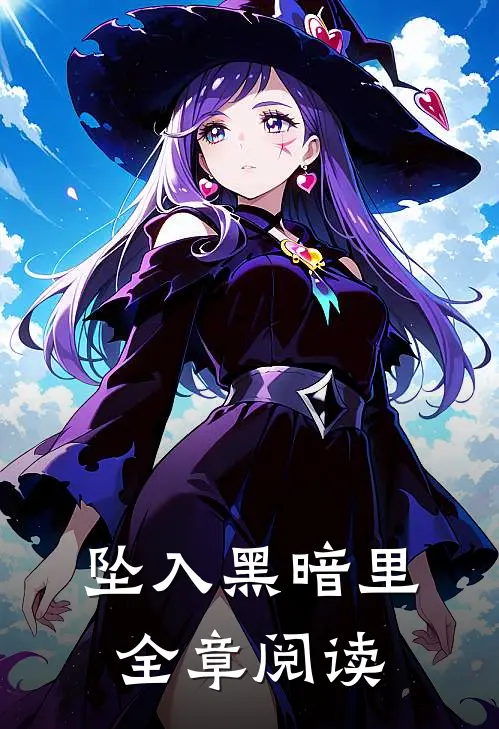 坠入黑暗里全章阅读