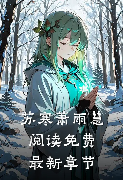 苏寒萧雨慧阅读免费最新章节