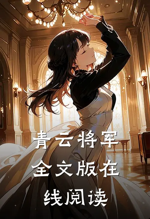 青云将军全文版在线阅读