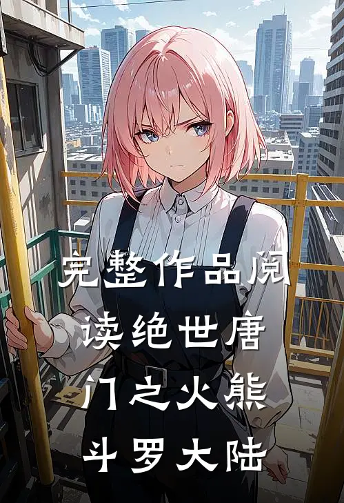 完整作品阅读绝世唐门之火熊斗罗大陆
