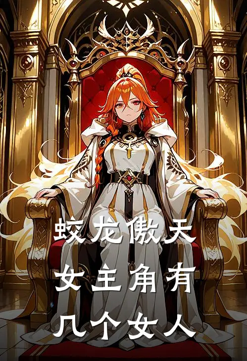 蛟龙傲天女主角有几个女人