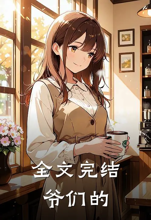 全文完结爷们的