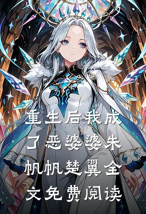 重生后我成了恶婆婆朱帆帆楚翼全文免费阅读