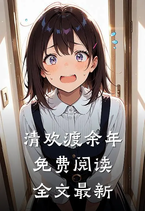 清欢渡余年免费阅读全文最新