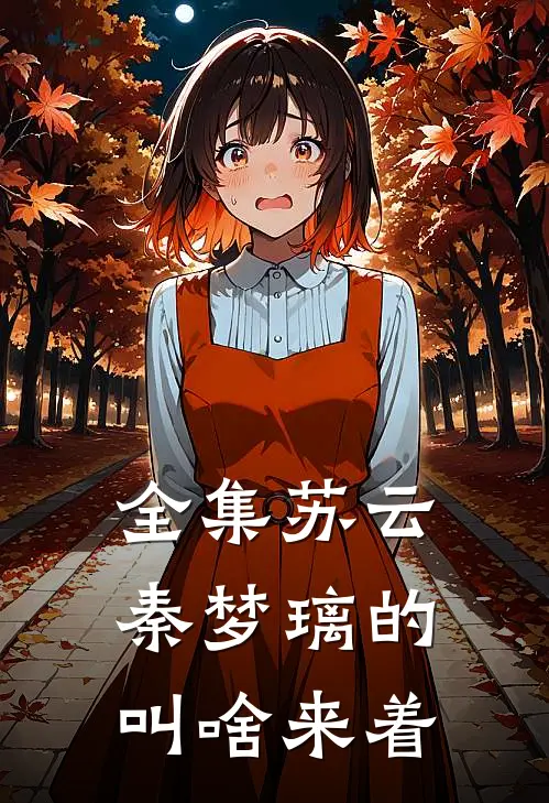 全集苏云秦梦璃的叫啥来着