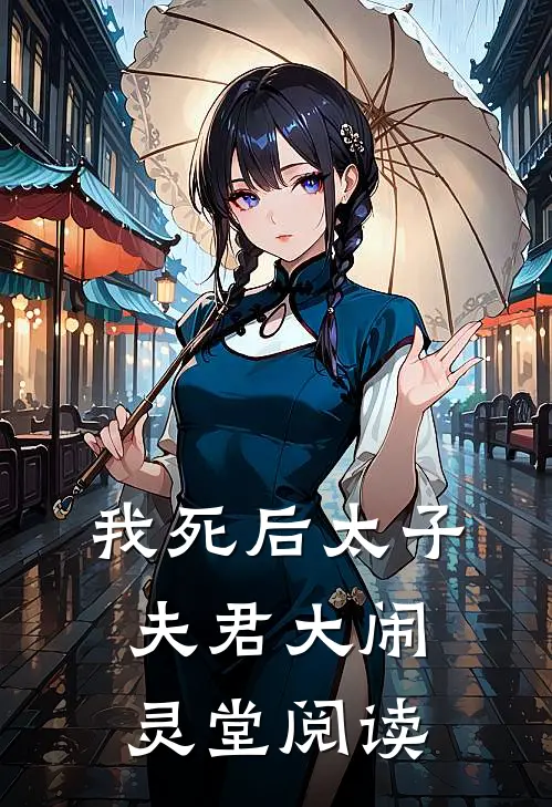 我死后太子夫君大闹灵堂阅读