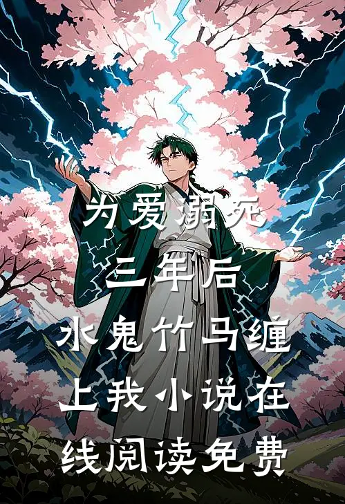 为爱溺死三年后，水鬼竹马缠上我小说在线阅读免费