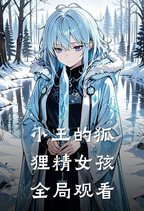 小王的狐狸精女孩全局观看