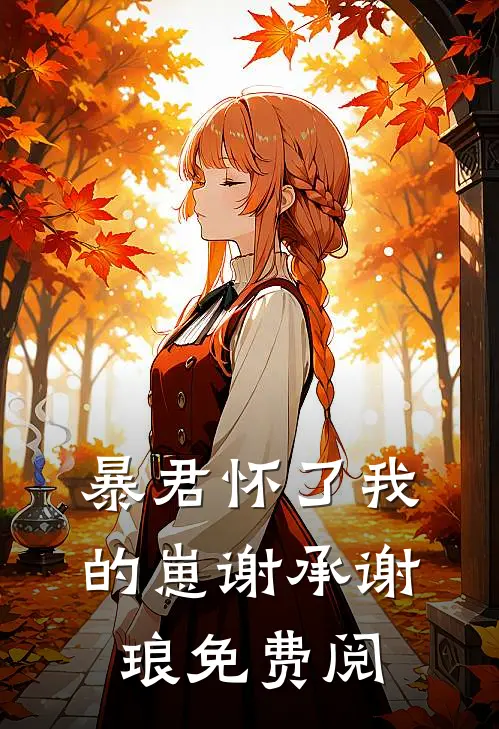 暴君怀了我的崽谢承谢琅免费阅
