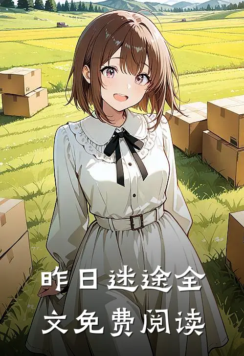 昨日迷途全文免费阅读