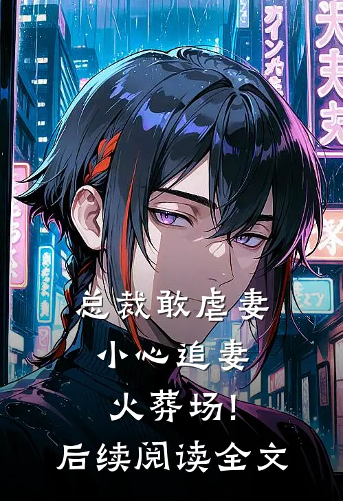 总裁敢虐妻,小心追妻火葬场!后续阅读全文